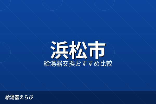 浜松市の給湯器交換を安全に依頼するための基準【2026年版】