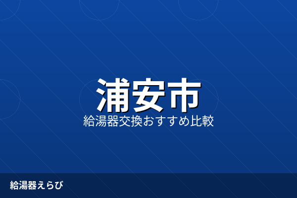 浦安市の給湯器交換費用相場と見積り比較【2026年版】