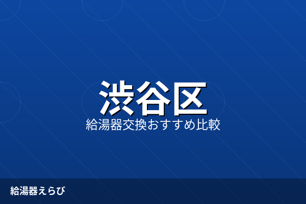 渋谷区の給湯器修理を安全に依頼するための基準【2026年版】